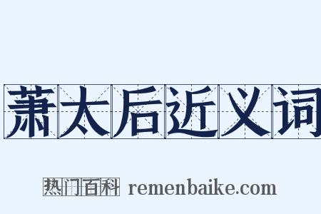 萧太后近义词是什么意思的图片